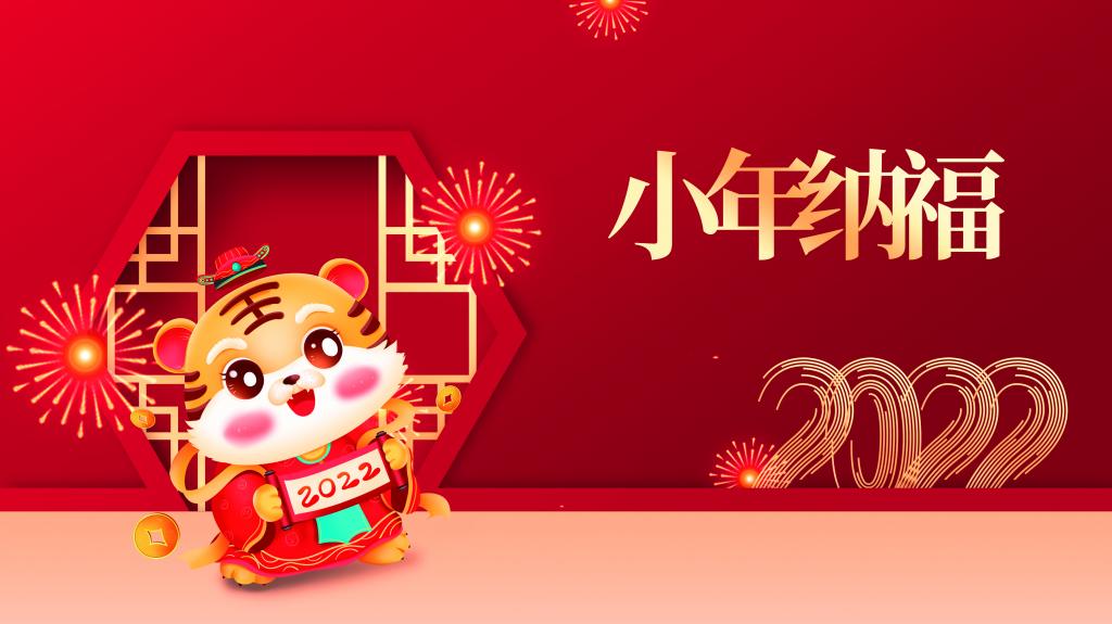 腊月二十三 | 小年福连天