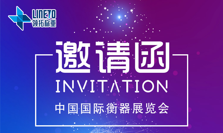 邀请函《2023年中国国际衡器展览会》