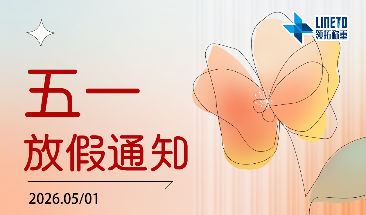 【河南领拓称重】祝大家五一劳动节快乐！！